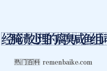 经腌渍处理的腐臭咸鱼组词是什么意思的图片